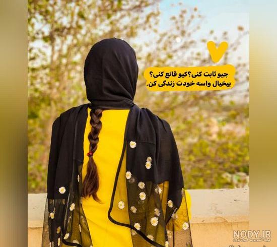 عکس نوشته غمگین دخترانه با متن های مفهومی و کنایه آمیز