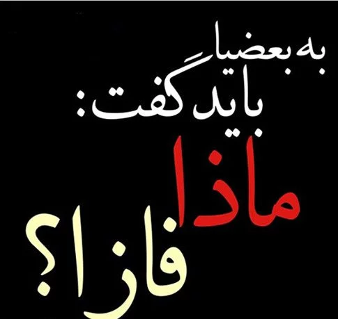 عکس نوشته پروفایل تیکه دار؛ عکس نوشته پروفایل طعنه دار خفن، جملات ...