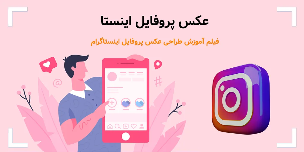 عکس پروفایل اینستا — فیلم آموزش طراحی عکس پروفایل اینستاگرام - پی ...