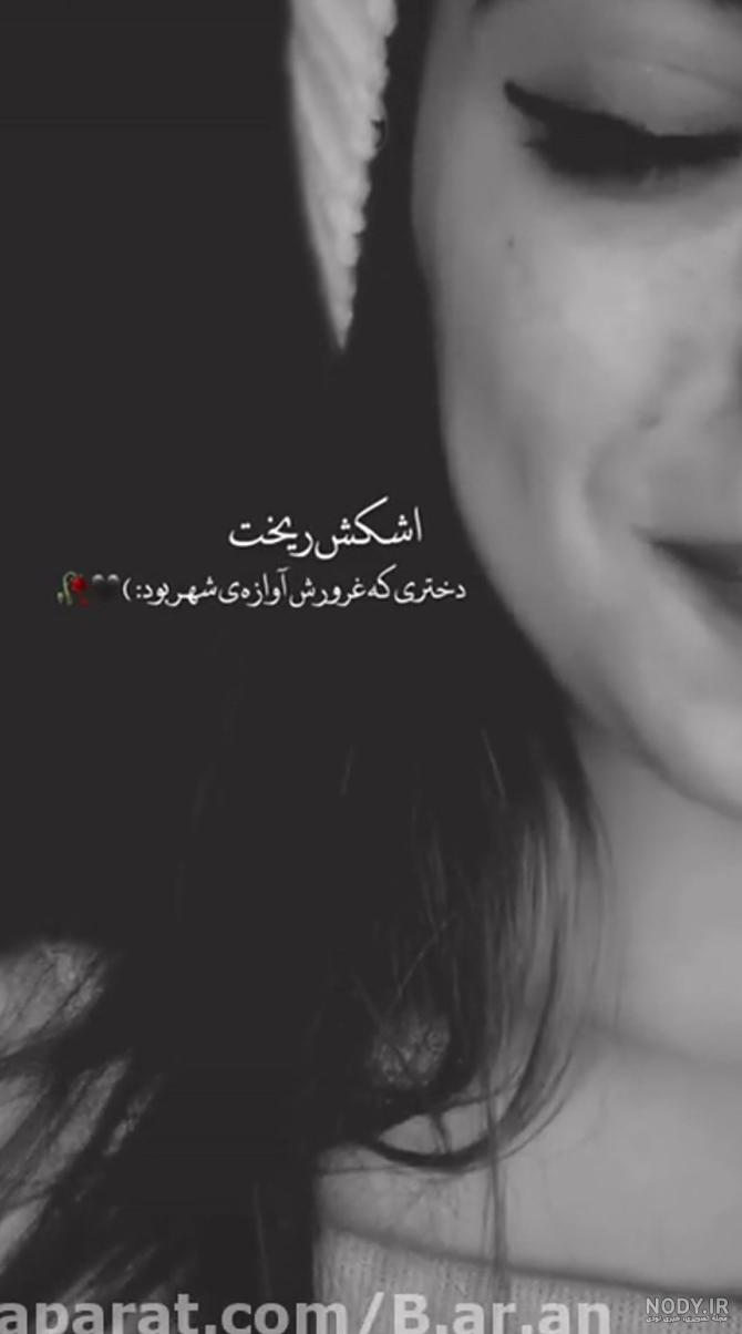 عکس پروفایل دخترونه شاخ و مغرور - عکس نودی