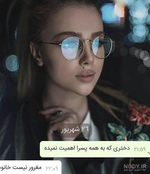 عکس پروفایل دخترونه شاخ و مغرور - عکس نودی