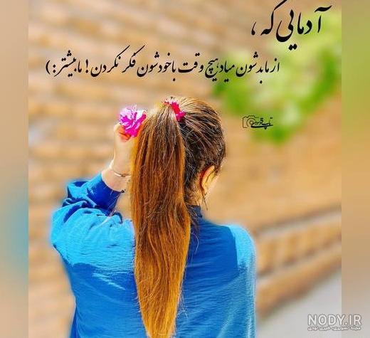 عکس پروفایل دخترونه شیک متن دار غمگین عاشقانه جدید