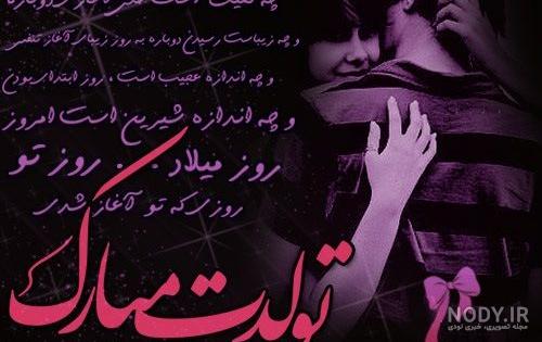 عکس پروفایل عاشقانه تولدت مبارک عشقم