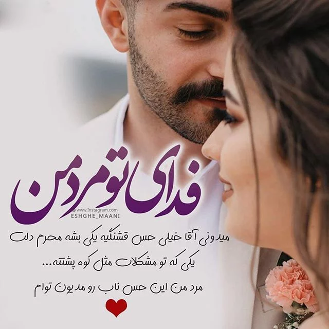 عکس پروفایل عاشقانه جدید برای شوهرم