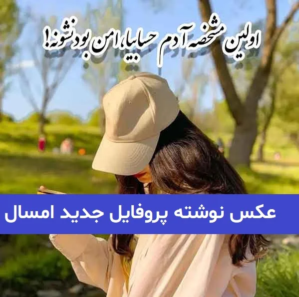 عکس پروفایل عاشقانه جدید - مجله پیام سرا