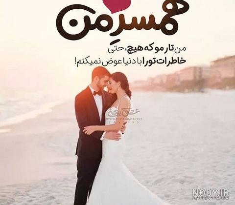 عکس پروفایل عاشقانه همسرم عاشقتم