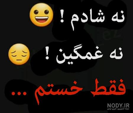 عکس پروفایل غمگین خدایا خسته ام عکس پروفایل غمگین خدایا خسته ام