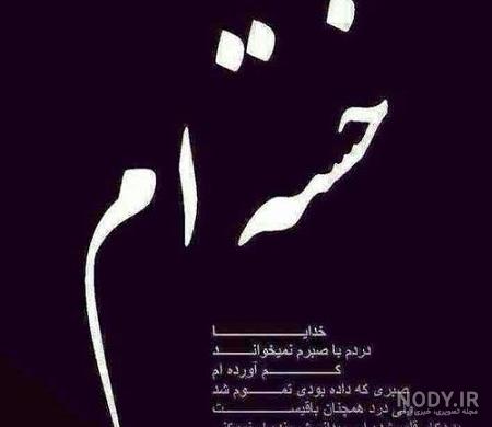 عکس پروفایل غمگین خسته از زندگی عکس پروفایل غمگین خسته از زندگی