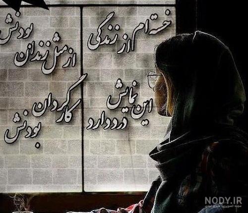 عکس پروفایل غمگین خسته ام عکس پروفایل غمگین خسته ام