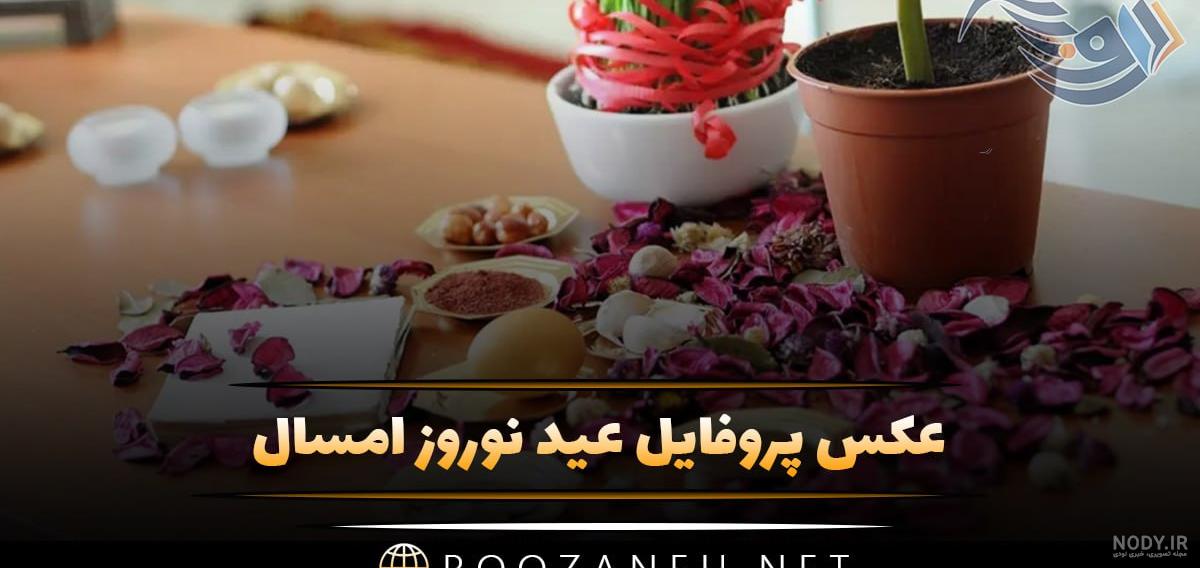 عکس پروفایل نوروزی جدید