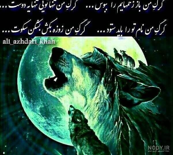 عکس پروفایل گرگ با نوشته های انگیزشی + متن های زیبا و انگیزشی