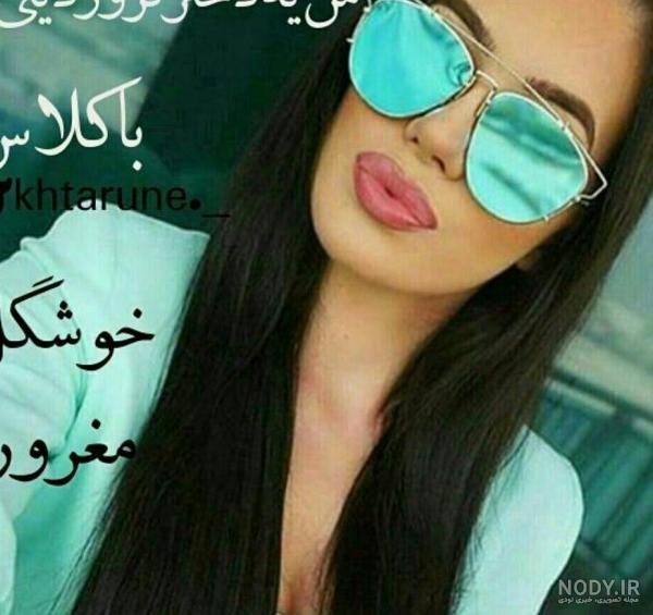 لاکچری دخترونه عکس دختر مغرور برای پروفایل