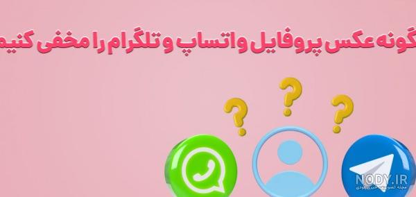 مخفی کردن عکس پروفایل واتساپ در اندروید و ایفون | همه چی آنلاین