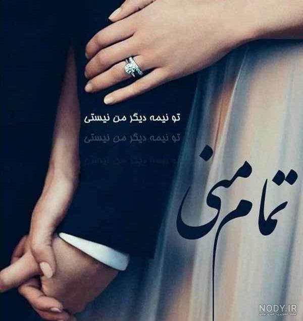 پروفایل همسر | 50 عکس نوشته عاشقانه همسر عزیزم (خانومم،مرد من ...