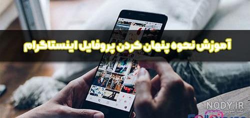 پنهان کردن پروفایل اینستاگرام خودتون رو بلد باشید! - اجتمانو پنهان کردن پروفایل اینستاگرام خودتون رو بلد باشید! - اجتمانو