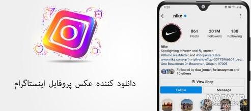 چگونه عکس پروفایل اینستاگرام دانلود کنیم