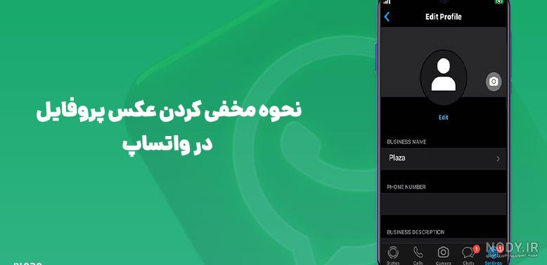 چگونه عکس پروفایل واتساپ را همه ببینند