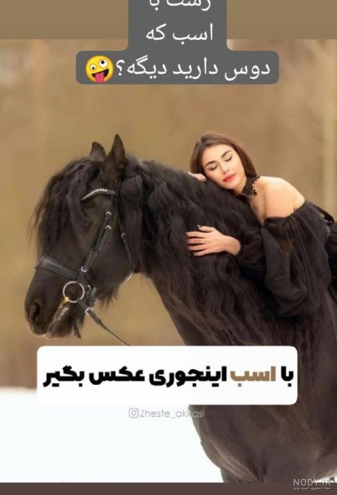 ژست عکس با اسب با انواع ایده های زیبا و لاکچری