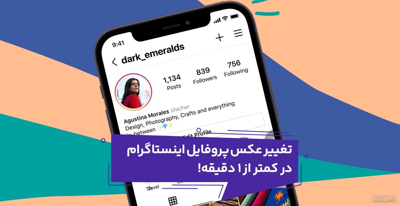 آموزش تغییر عکس پروفایل اینستاگرام به صورت تصویری- نوماوب آموزش تغییر عکس پروفایل اینستاگرام به صورت تصویری- نوماوب