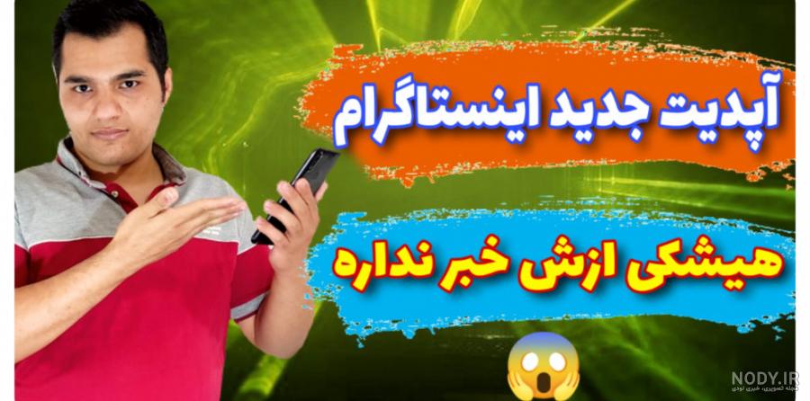 اموزش بزرگ کردن عکس پروفایل اینستاگرام