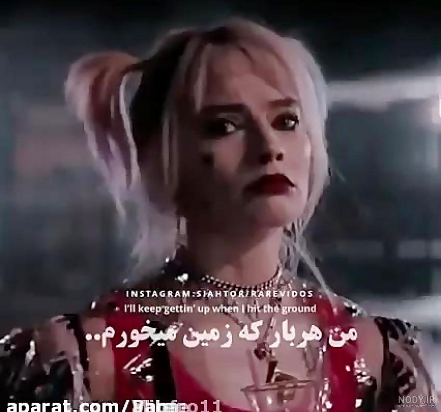 انگیزشی خفن هارلی کویین انگیزشی خفن هارلی کویین
