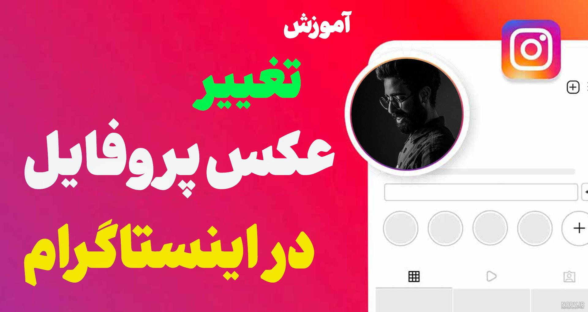 تغییر عکس پروفایل اینستاگرام آیفون تغییر عکس پروفایل اینستاگرام آیفون