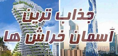 جذاب ترین آسمان خراش های دنیا | از ریاض تا نیویورک + عکس