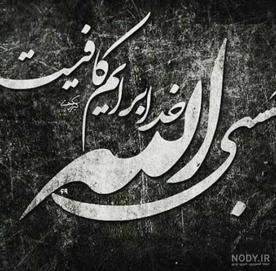 حسبی الله # حسبی الله #