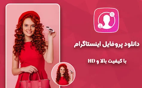 دانلود عکس پروفایل اینستاگرام | تمام روشهای ذخیره کردن عکس پروفایل ... دانلود عکس پروفایل اینستاگرام | تمام روشهای ذخیره کردن عکس پروفایل ...