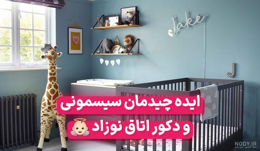 دکوراسیون اتاق نوزاد کوچک برای خانه های آپارتمانی