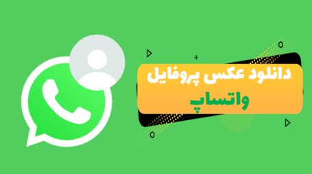 سیو عکس پروفایل واتساپ سیو عکس پروفایل واتساپ