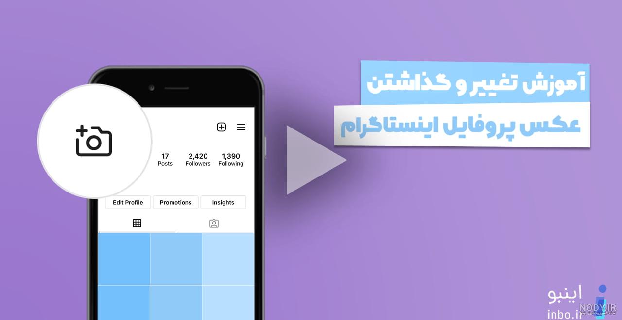 طریقه تغییر عکس پروفایل اینستا طریقه تغییر عکس پروفایل اینستا
