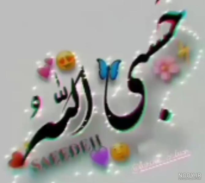 عکس جدید حسبی الله عکس جدید حسبی الله