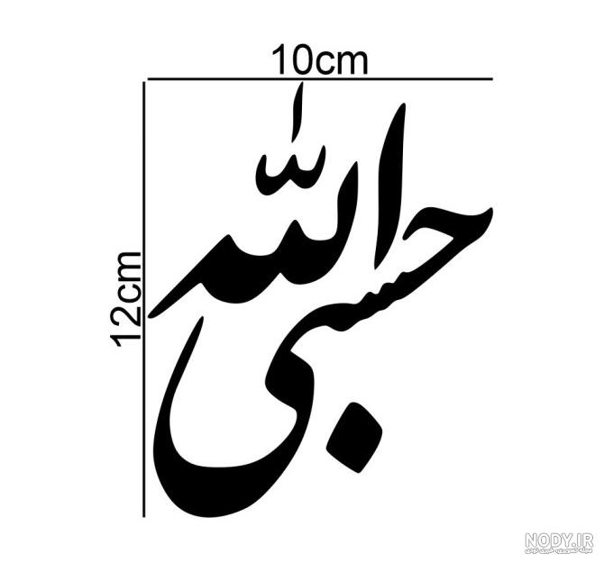 عکس حسبی الله جدید عکس حسبی الله جدید