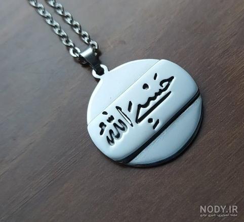 عکس حسبی الله جدید عکس حسبی الله جدید