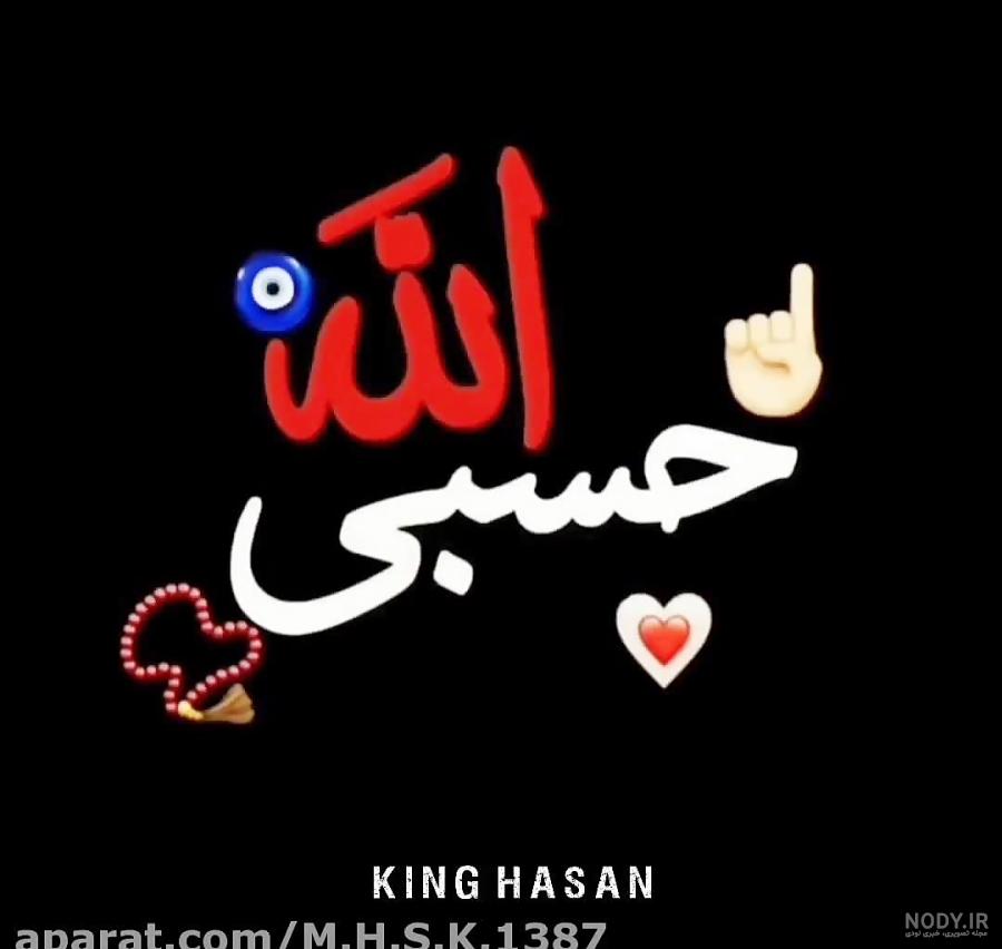 عکس حسبی الله جدید عکس حسبی الله جدید