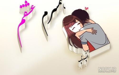 عکس نوشته زیبا همسرانه عکس نوشته زیبا همسرانه