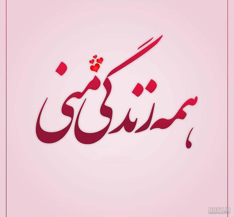 عکس نوشته زیبا همسرانه عکس نوشته زیبا همسرانه