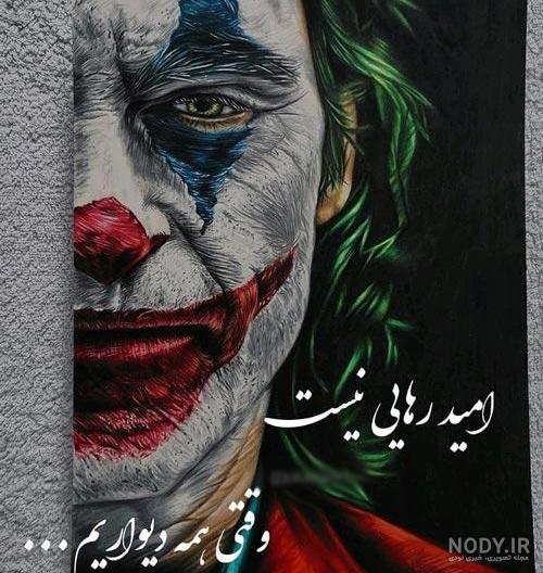 عکس نوشته ها جدید جوکر، عکس نوشته ها تیکه دار جوکر عکس نوشته ها جدید جوکر، عکس نوشته ها تیکه دار جوکر