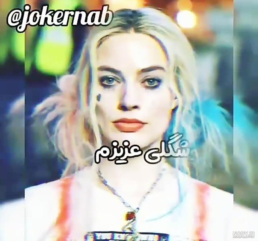 عکس هارلی کویین برای پروفایل (همراه با بیوگرافی او)| مجله عکس نوشته عکس هارلی کویین برای پروفایل (همراه با بیوگرافی او)| مجله عکس نوشته