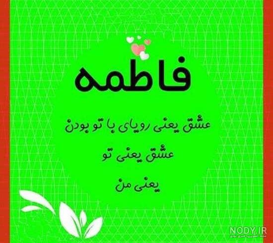 عکس پروفایل اسم فاطمه با ۴۵ طرح زیبا و متفاوت عکس پروفایل اسم فاطمه با ۴۵ طرح زیبا و متفاوت