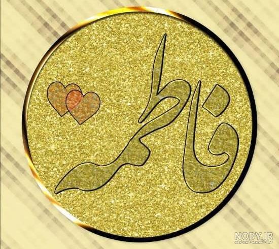 عکس پروفایل اسم فاطمه با ۴۵ طرح زیبا و متفاوت عکس پروفایل اسم فاطمه با ۴۵ طرح زیبا و متفاوت