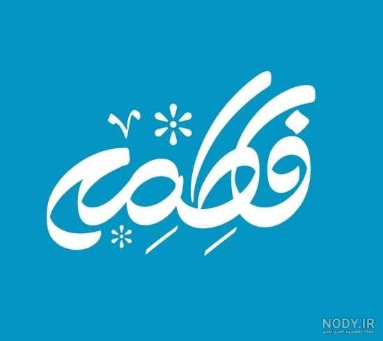 عکس پروفایل اسم فاطمه با ۴۵ طرح زیبا و متفاوت عکس پروفایل اسم فاطمه با ۴۵ طرح زیبا و متفاوت