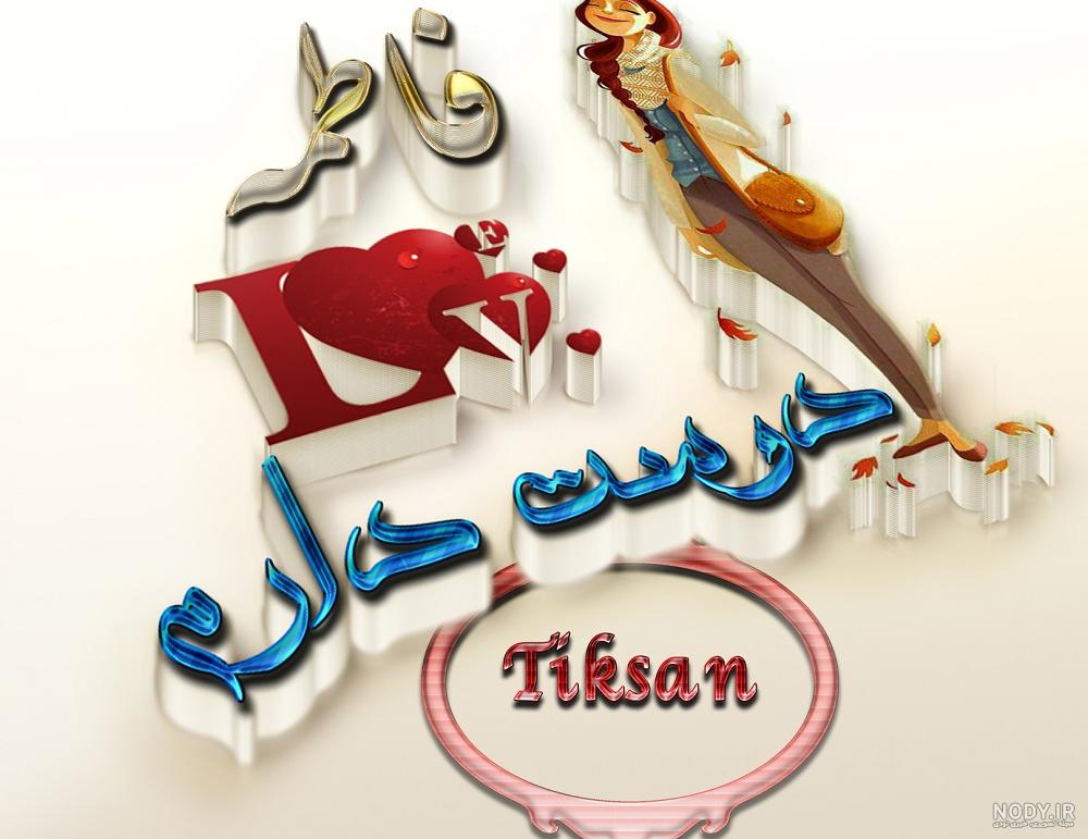 عکس پروفایل اسم فاطمه با ۴۵ طرح زیبا و متفاوت عکس پروفایل اسم فاطمه با ۴۵ طرح زیبا و متفاوت