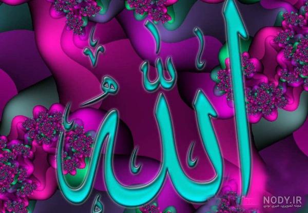 عکس پروفایل الله جدید عکس پروفایل الله جدید