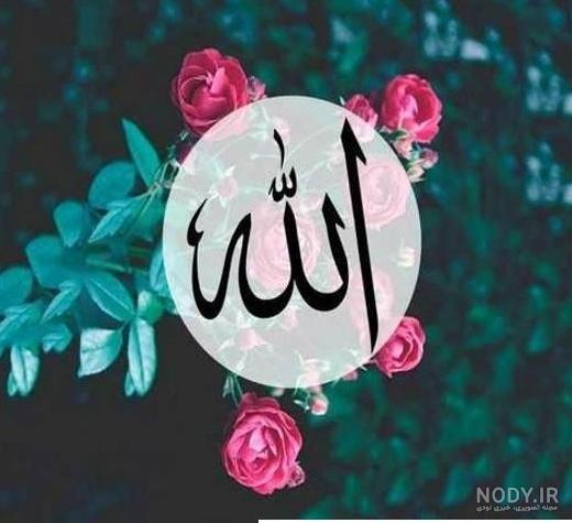 عکس پروفایل جدید الله عکس پروفایل جدید الله