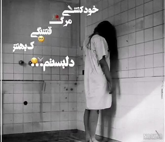 عکس پروفایل غمگین مرگ دخترانه عکس پروفایل غمگین مرگ دخترانه
