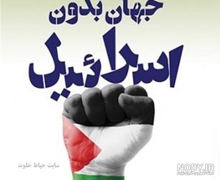 عکس پروفایل فلسطین آزاد خواهد شد | پروفایل گرام