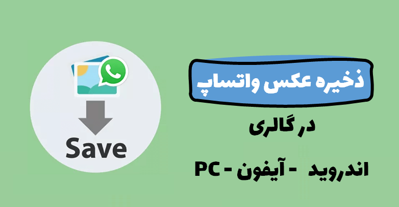 محل ذخیره عکس پروفایل واتساپ محل ذخیره عکس پروفایل واتساپ