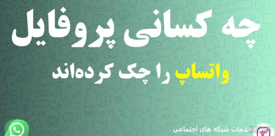 چگونه بفهمیم واتساپ ما چک میشود 3 روش